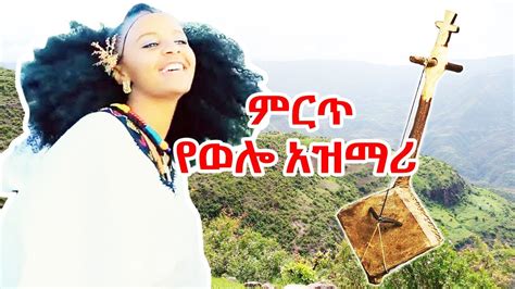 vwollo|Ethiopian Wollo Music እሪኩም .